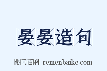 晏晏造句是什么意思的图片